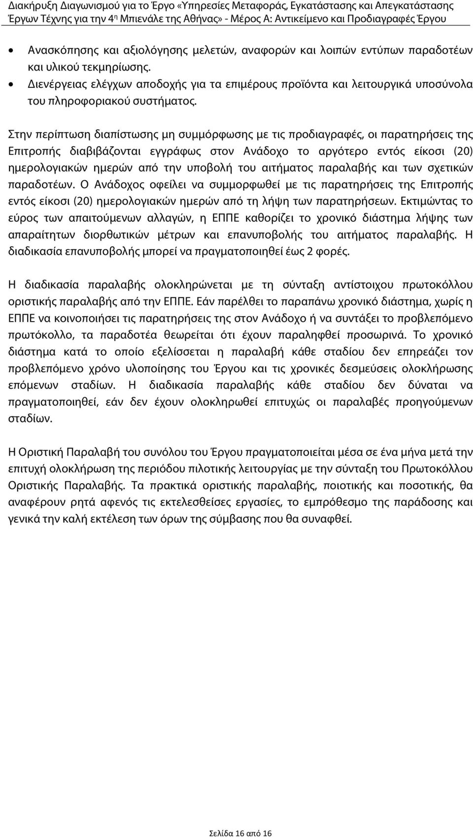 Στην περίπτωση διαπίστωσης μη συμμόρφωσης με τις προδιαγραφές, οι παρατηρήσεις της Επιτροπής διαβιβάζονται εγγράφως στον Ανάδοχο το αργότερο εντός είκοσι (20) ημερολογιακών ημερών από την υποβολή του