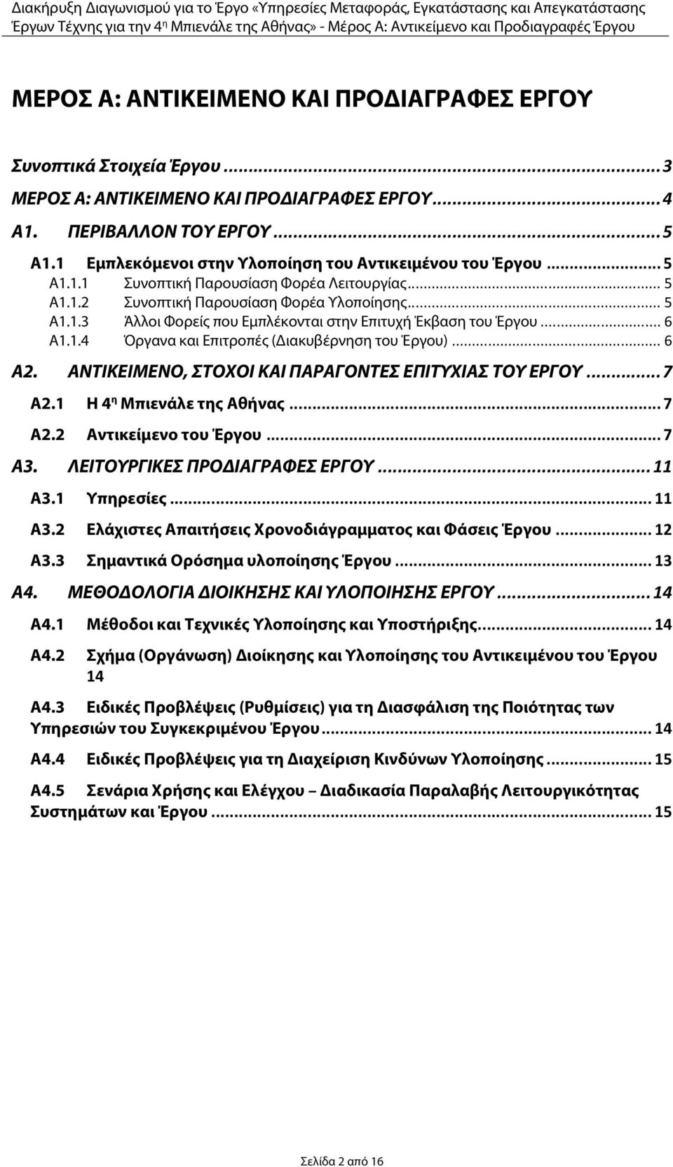 .. 6 Α1.1.4 Όργανα και Επιτροπές (Διακυβέρνηση του Έργου)... 6 Α2. ΑΝΤΙΚΕΙΜΕΝΟ, ΣΤΟΧΟΙ ΚΑΙ ΠΑΡΑΓΟΝΤΕΣ ΕΠΙΤΥΧΙΑΣ ΤΟΥ ΕΡΓΟΥ... 7 Α2.1 Η 4 η Μπιενάλε της Αθήνας... 7 Α2.2 Αντικείμενο του Έργου... 7 Α3.