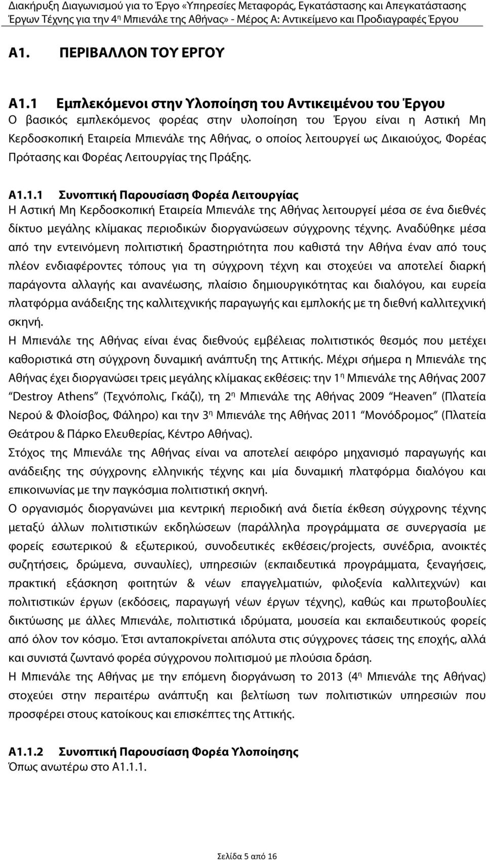 Δικαιούχος, Φορέας Πρότασης και Φορέας Λειτουργίας της Πράξης. Α1.