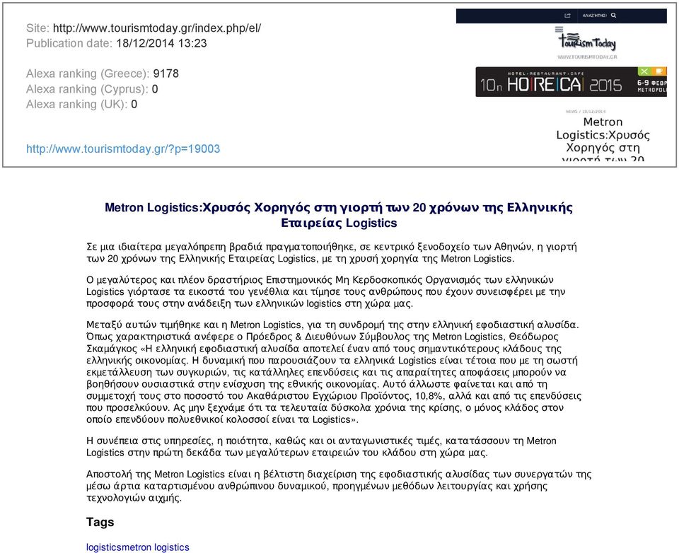 p=19003 Metron Logistics:Χρυσός Χορηγός στη γιορτή των 20 χρόνων της Ελληνικής Εταιρείας Logistics Σε µια ιδιαίτερα µεγαλόπρεπη βραδιά πραγµατοποιήθηκε, σε κεντρικό ξενοδοχείο των Αθηνών, η γιορτή