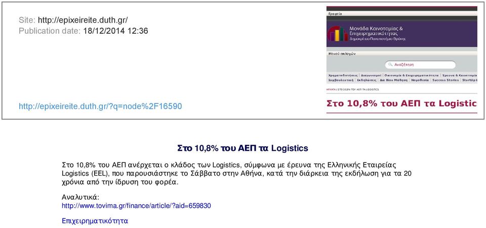 q=node%2f16590 Στο 10,8% του ΑΕΠ τα Logistics Στο 10,8% του ΑΕΠ ανέρχεται ο κλάδος των Logistics, σύµφωνα µε