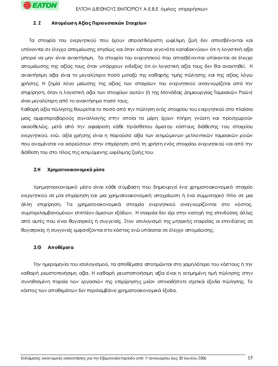 Τα στοιχεία τουενεργητικούπουαποσβένονταιυπόκεινταισεέλεγχο απομείωσηςτηςαξίαςτουςότανυπάρχουνενδείξειςότιοιλογιστικήαξία τουςδενθα ανακτηθεί.