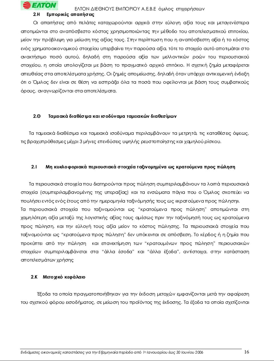 Στηνπερίπτωσηπουηαναπόσβεστηαξίαήτοκόστος ενόςχρηματοοικονομικούστοιχείουυπερβαίνειτηνπαρούσααξία, τότετοστοιχείοαυτόαποτιμάταιστο ανακτήσιμο ποσό αυτού, δηλαδή στη παρούσα αξία των μελλοντικών ροών