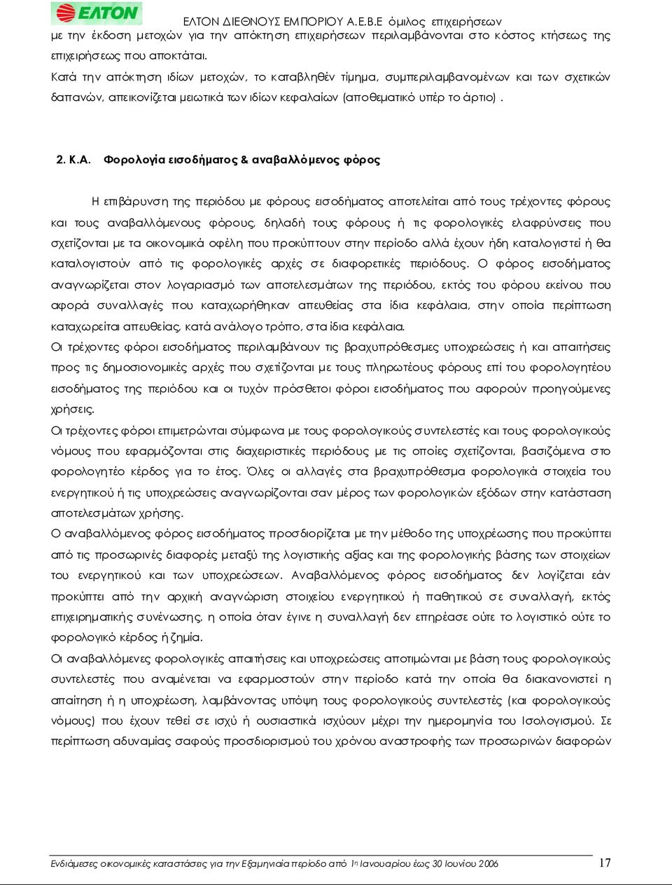 Φορολογίαεισοδήματος& αναβαλλόμενοςφόρος Η επιβάρυνσητηςπεριόδουμεφόρουςεισοδήματοςαποτελείταιαπότουςτρέχοντεςφόρους καιτους αναβαλλόμενους φόρους, δηλαδή τους φόρους ή τις φορολογικές ελαφρύνσεις