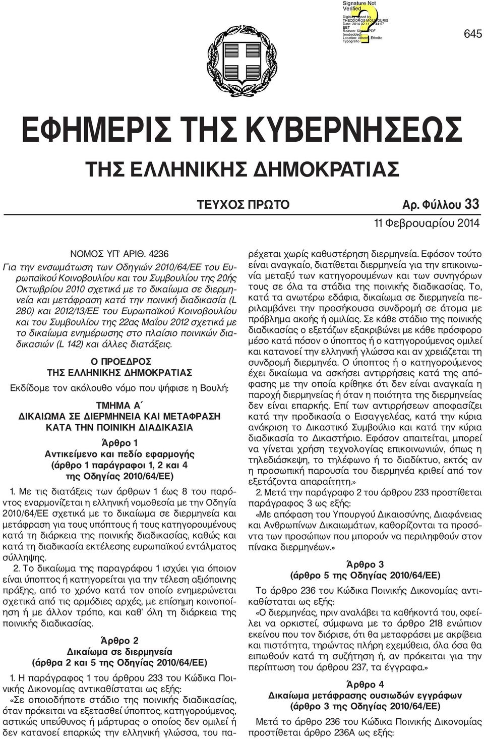 (L 280) και 2012/13/ΕΕ του Ευρωπαϊκού Κοινοβουλίου και του Συμβουλίου της 22ας Μαΐου 2012 σχετικά με το δικαίωμα ενημέρωσης στο πλαίσιο ποινικών δια δικασιών (L 142) και άλλες διατάξεις.