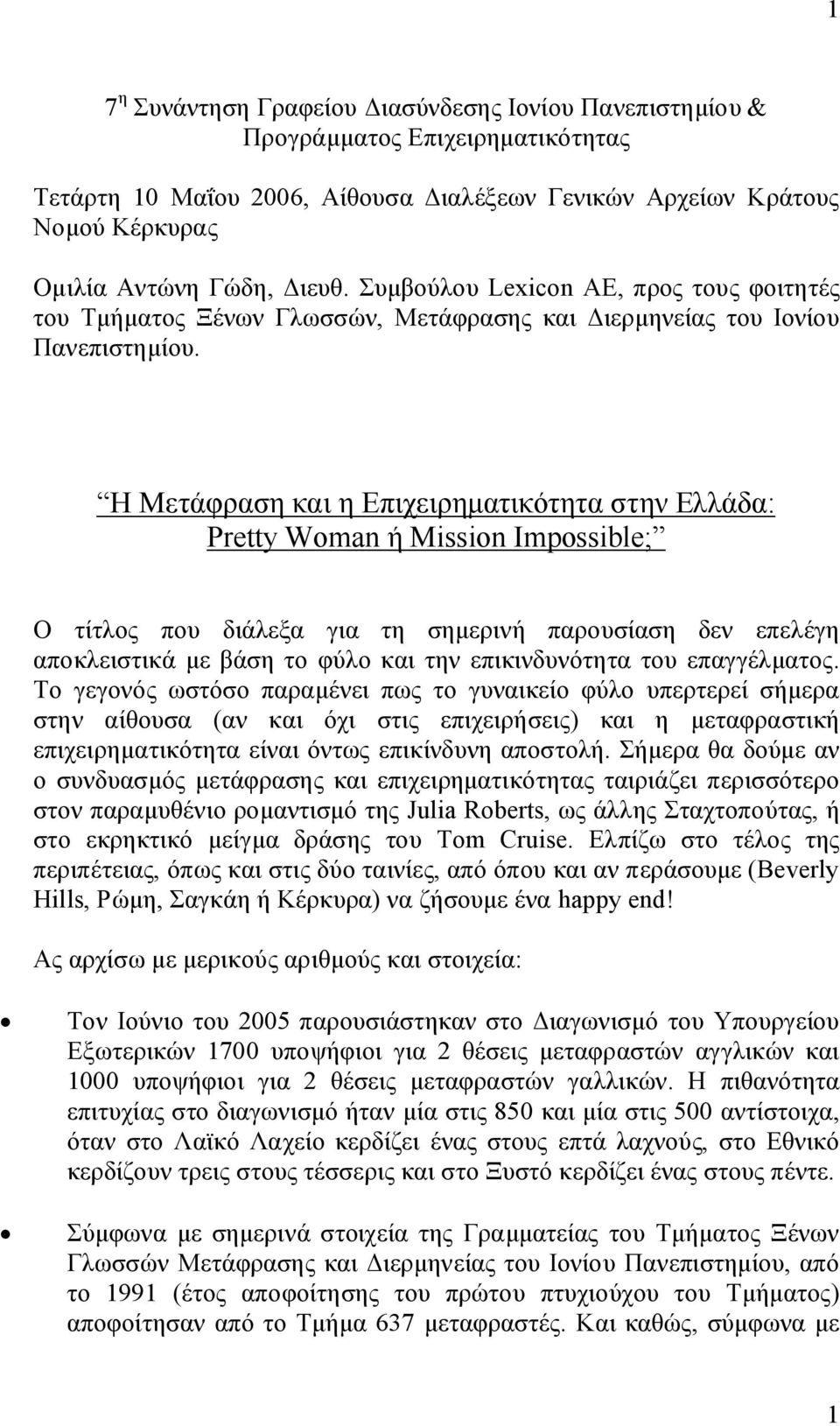 Η Μετάφραση και η Επιχειρηματικότητα στην Ελλάδα: Pretty Woman ή Mission Impossible; O τίτλος που διάλεξα για τη σημερινή παρουσίαση δεν επελέγη αποκλειστικά με βάση το φύλο και την επικινδυνότητα