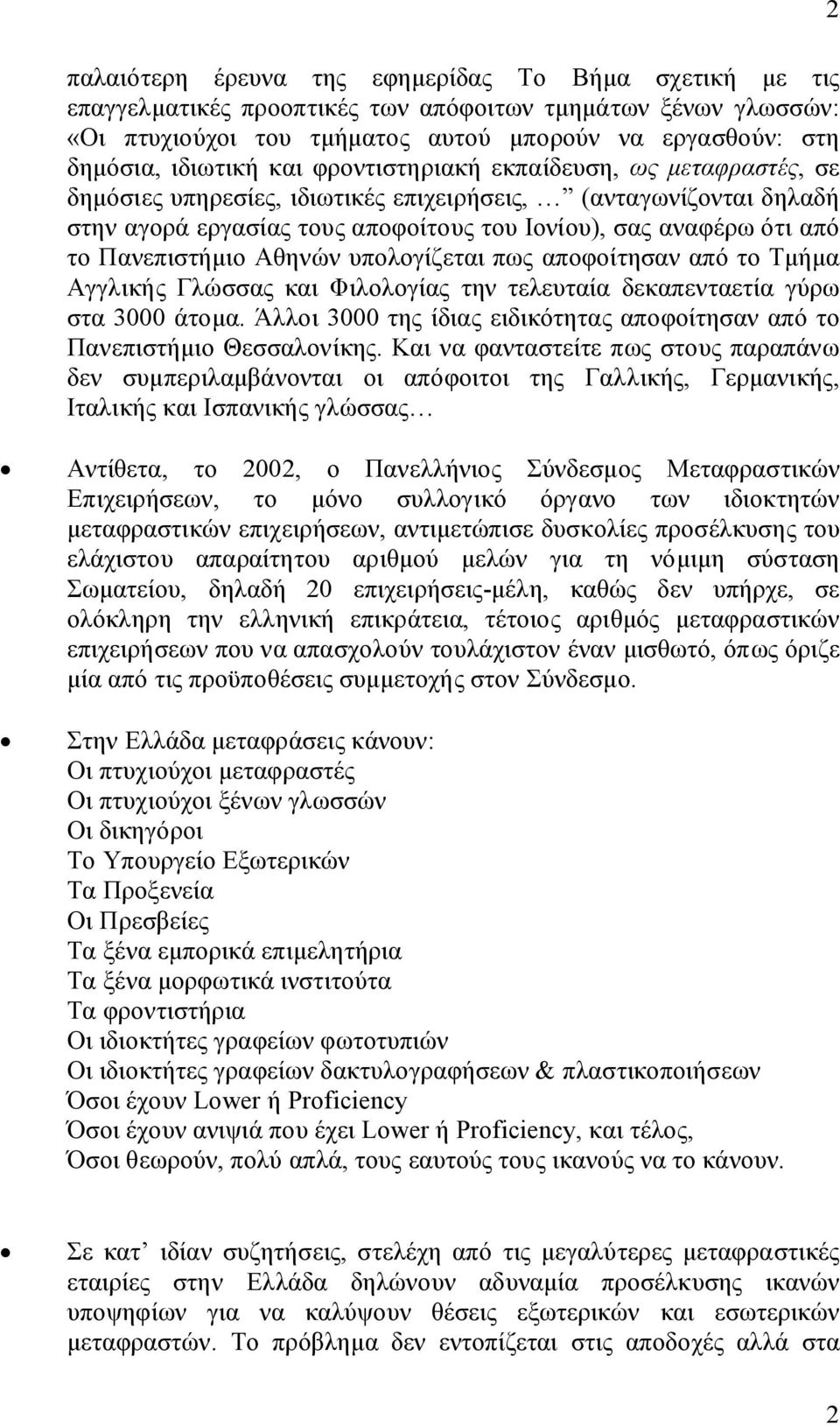 Πανεπιστήμιο Αθηνών υπολογίζεται πως αποφοίτησαν από το Τμήμα Αγγλικής Γλώσσας και Φιλολογίας την τελευταία δεκαπενταετία γύρω στα 3000 άτομα.