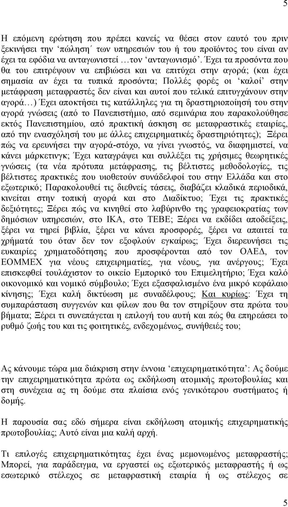 τελικά επιτυγχάνουν στην αγορά ) Έχει αποκτήσει τις κατάλληλες για τη δραστηριοποίησή του στην αγορά γνώσεις (από το Πανεπιστήμιο, από σεμινάρια που παρακολούθησε εκτός Πανεπιστημίου, από πρακτική