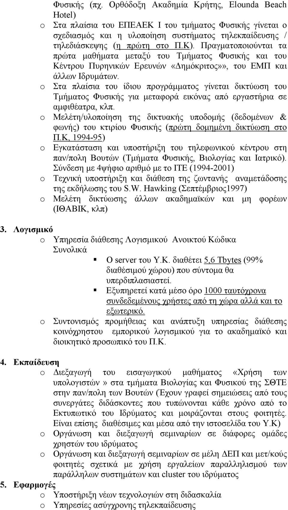 Πραγµατοποιούνται τα πρώτα µαθήµατα µεταξύ του Τµήµατος Φυσικής και του Κέντρου Πυρηνικών Ερευνών «ηµόκριτος»», του ΕΜΠ και άλλων Ιδρυµάτων.