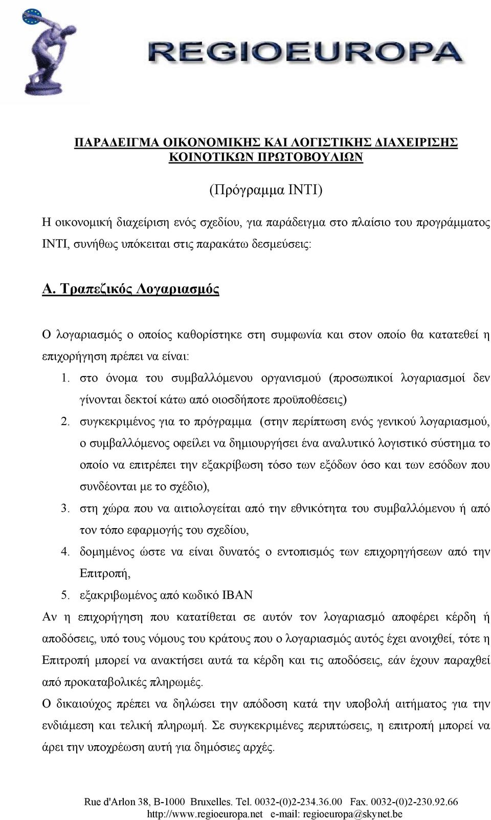 στο όνοµα του συµβαλλόµενου οργανισµού (προσωπικοί λογαριασµοί δεν γίνονται δεκτοί κάτω από οιοσδήποτε προϋποθέσεις) 2.