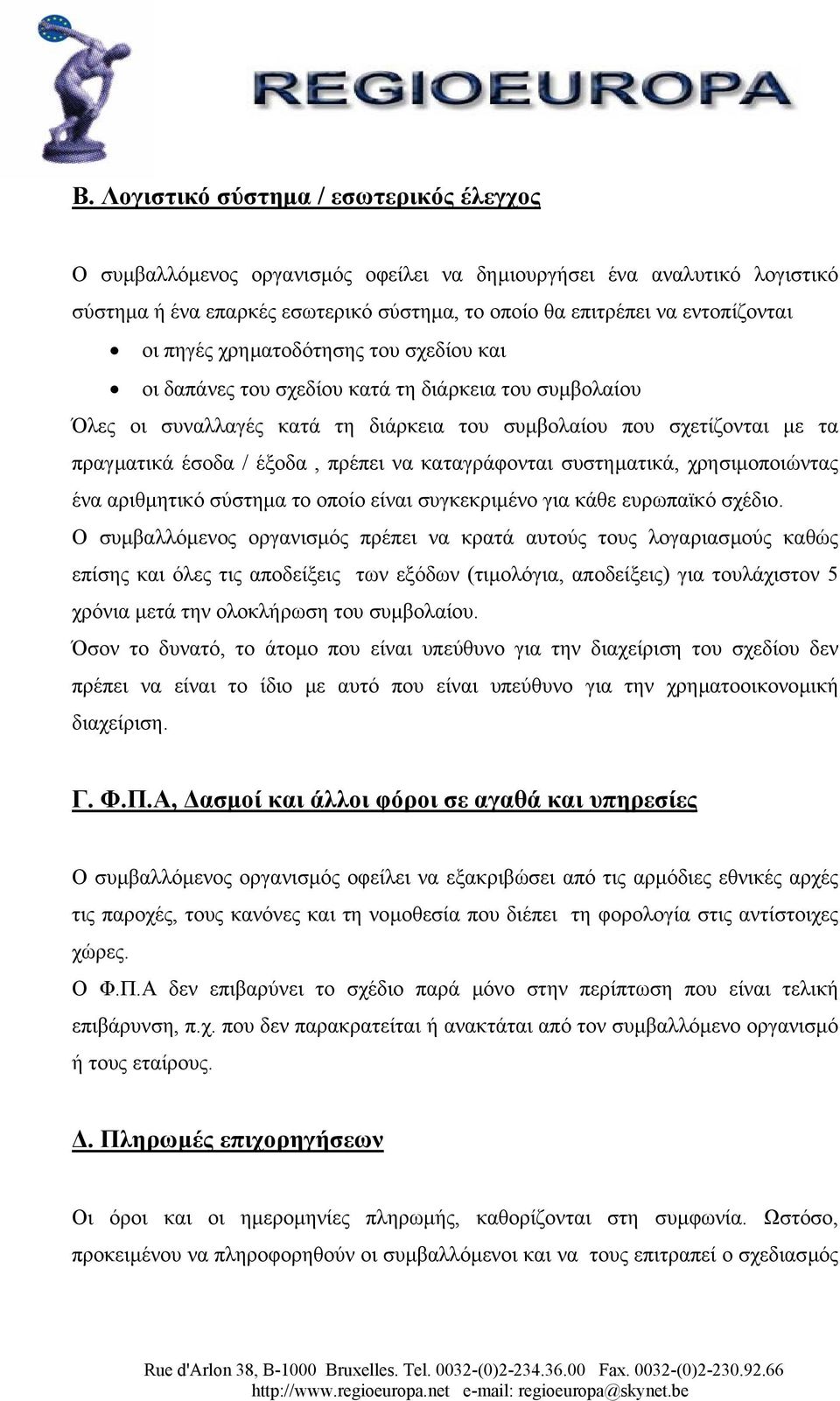 να καταγράφονται συστηµατικά, χρησιµοποιώντας ένα αριθµητικό σύστηµα το οποίο είναι συγκεκριµένο για κάθε ευρωπαϊκό σχέδιο.