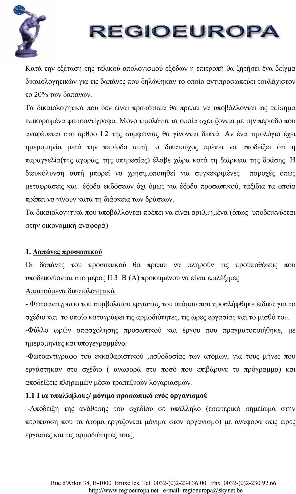 2 της συµφωνίας θα γίνονται δεκτά.