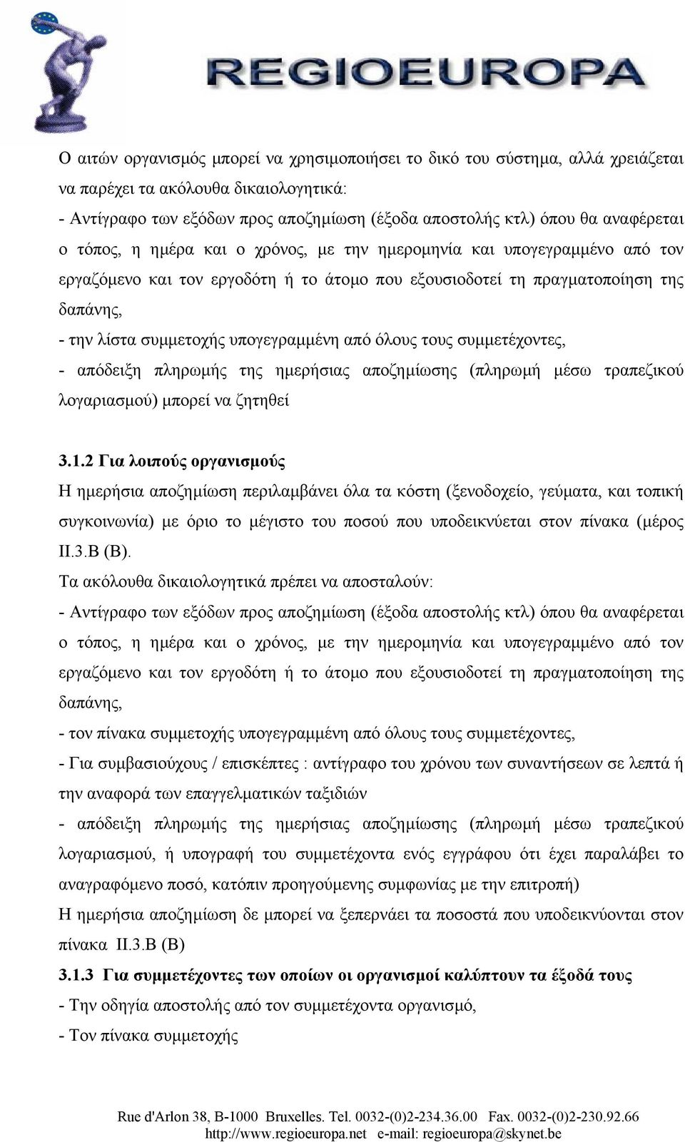 από όλους τους συµµετέχοντες, - απόδειξη πληρωµής της ηµερήσιας αποζηµίωσης (πληρωµή µέσω τραπεζικού λογαριασµού) µπορεί να ζητηθεί 3.1.