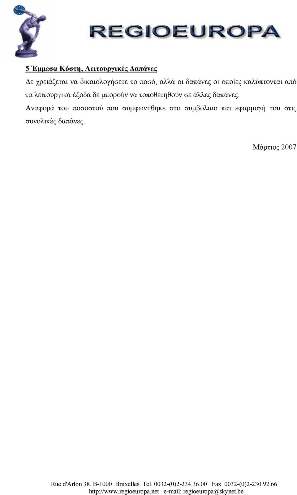 µπορούν να τοποθετηθούν σε άλλες δαπάνες.