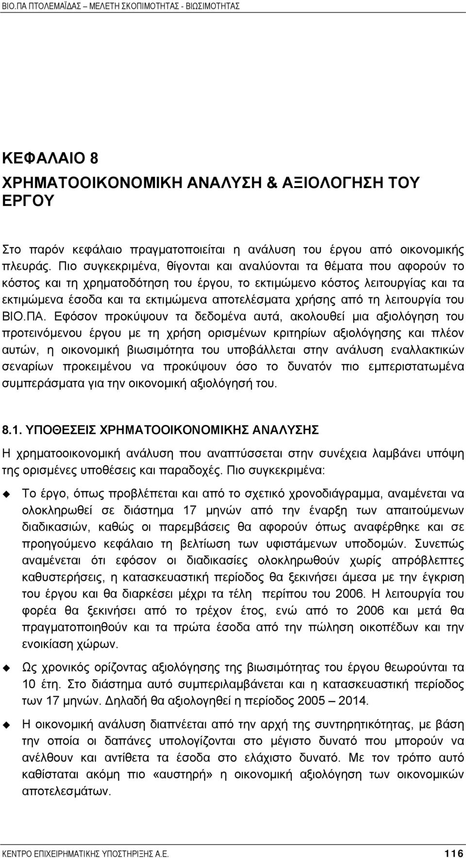 χρήσης από τη λειτουργία του ΒΙΟ.ΠΑ.