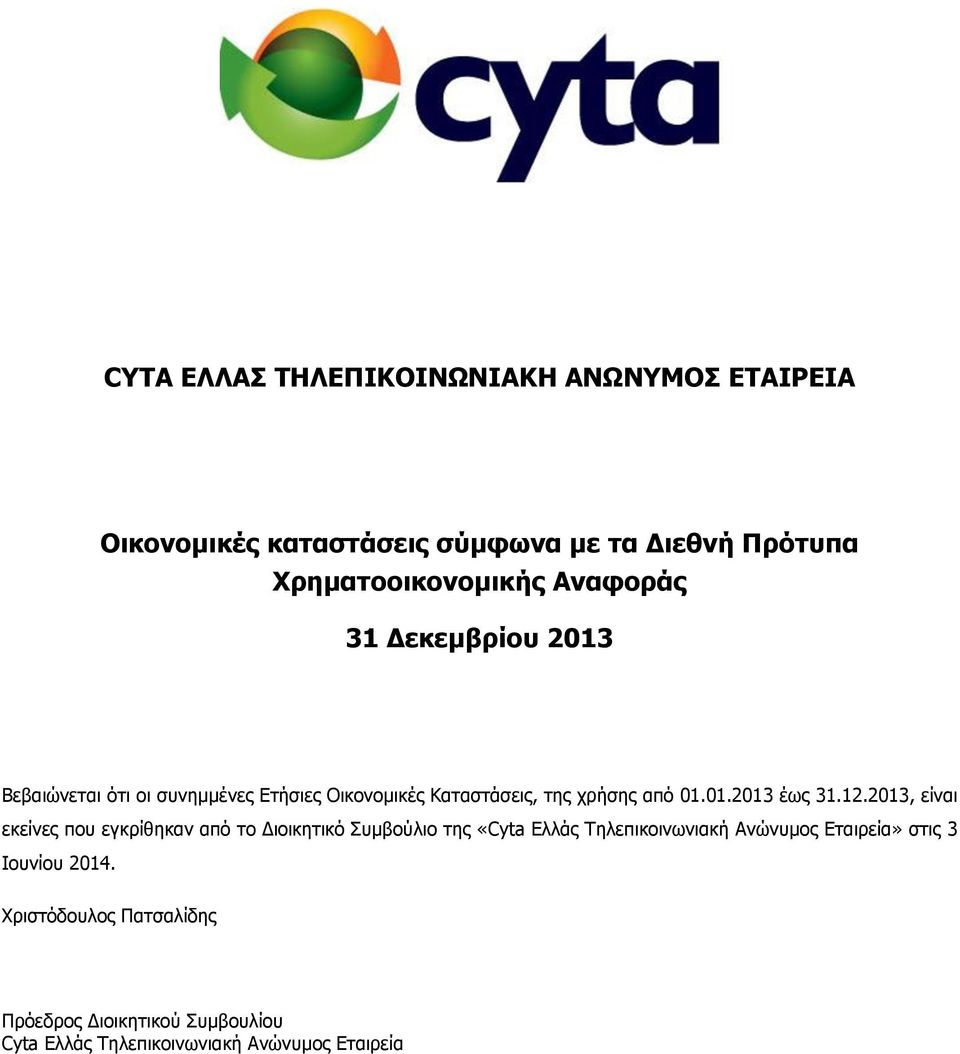 2013, είλαη εθείλεο πνπ εγθξίζεθαλ απφ ην Γηνηθεηηθφ Ππκβνχιην ηεο «Cyta Διιάο Ρειεπηθνηλσληαθή Αλψλπκνο