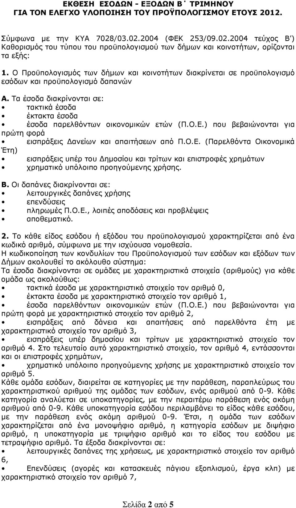 Ο Πξνϋπνινγηζκόο ησλ δήκσλ θαη θνηλνηήησλ δηαθξίλεηαη ζε πξνϋπνινγηζκό εζόδσλ θαη πξνϋπνινγηζκό δαπαλώλ Α. Τα έζνδα δηαθξίλνληαη ζε: ηαθηηθά έζνδα έθηαθηα έζνδα έζνδα παξειζόλησλ νηθνλνκηθώλ εηώλ (Π.