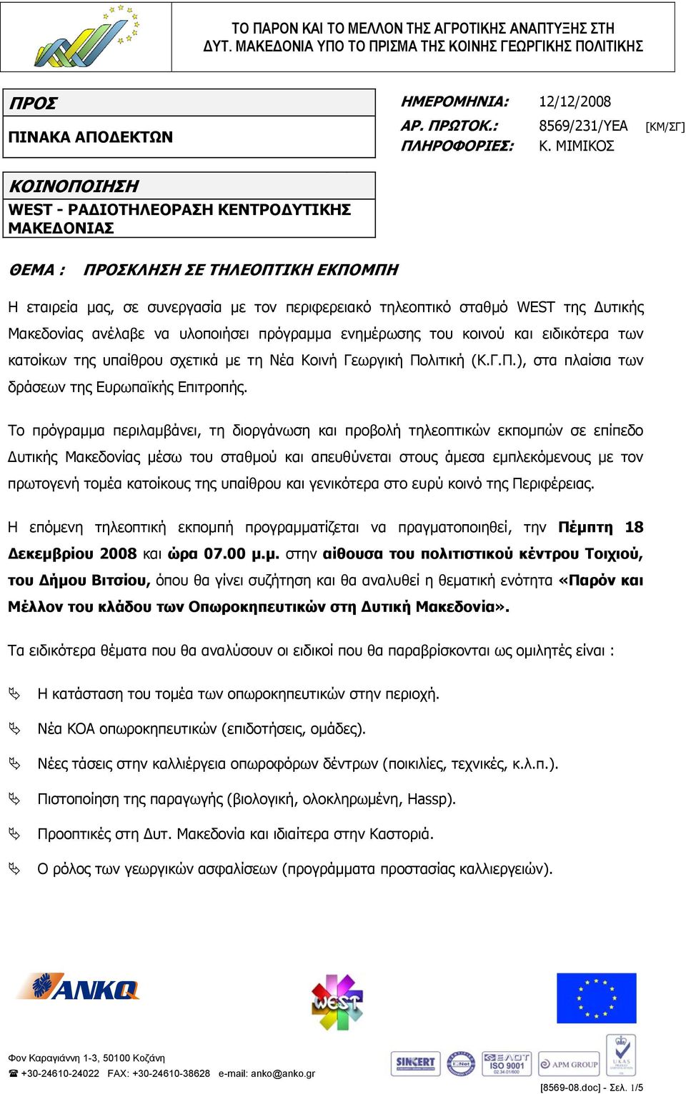 Μακεδονίας ανέλαβε να υλοποιήσει πρόγραμμα ενημέρωσης του κοινού και ειδικότερα των κατοίκων της υπαίθρου σχετικά με τη Νέα Κοινή Γεωργική Πολιτική (Κ.Γ.Π.), στα πλαίσια των δράσεων της Ευρωπαϊκής Επιτροπής.