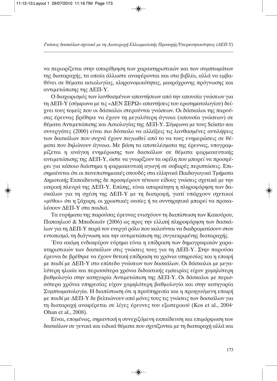 Ο διαχωρισμός των λανθασμένων απαντήσεων από την απουσία γνώσεων για τη ΔΕΠ-Υ (σύμφωνα με τις «ΔΕΝ ΞΕΡΩ» απαντήσεις του ερωτηματολογίου) δείχνει τους τομείς που οι δάσκαλοι στερούνται γνώσεων.