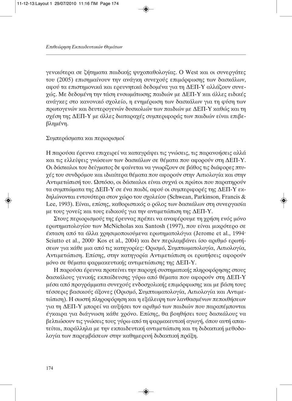 Με δεδομένη την τάση ενσωμάτωσης παιδιών με ΔΕΠ-Υ και άλλες ειδικές ανάγκες στο κανονικό σχολείο, η ενημέρωση των δασκάλων για τη φύση των πρωτογενών και δευτερογενών δυσκολιών των παιδιών με ΔΕΠ-Υ