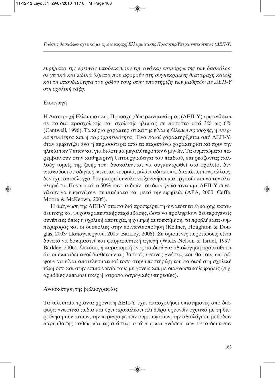 Εισαγωγή Η Διαταραχή Ελλειμματικής Προσοχής/Υπερκινητικότητας (ΔΕΠ-Υ) εμφανίζεται σε παιδιά προσχολικής και σχολικής ηλικίας σε ποσοστό από 3% ως 6% (Cantwell, 1996).