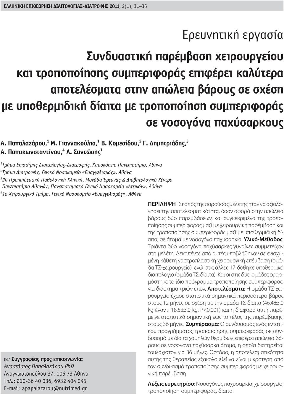 Συντώσης 1 1 Τμήμα Επιστήμης ιαιτολογίας- ιατροφής, Χαροκόπειο Πανεπιστήμιο, Αθήνα 2 Τμήμα ιατροφής, Γενικό Νοσοκομείο «Ευαγγελισμός», Αθήνα 32η Προπαιδευτική Παθολογική Κλινική, Μονάδα Έρευνας &