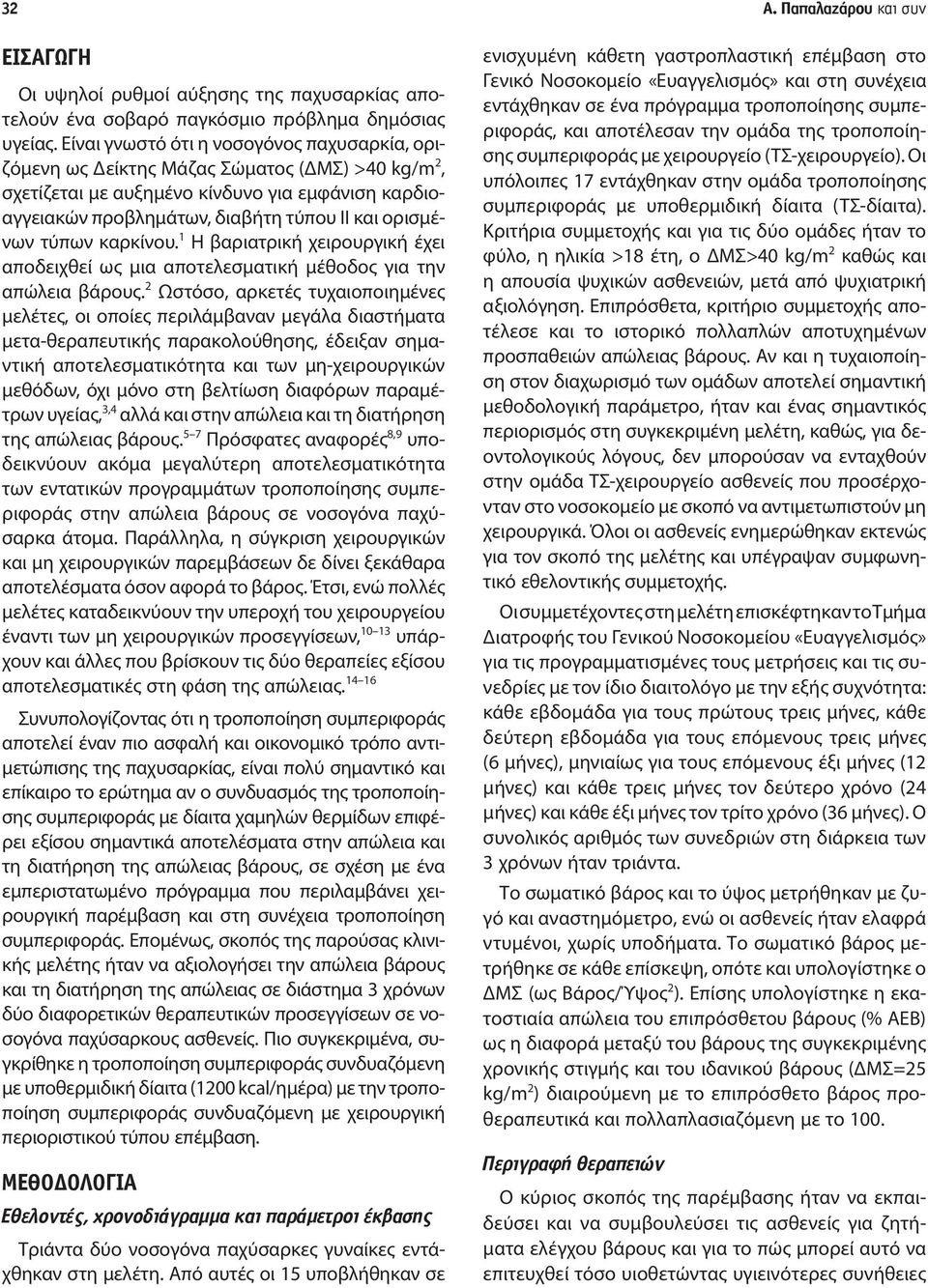 τύπων καρκίνου. 1 Η βαριατρική χειρουργική έχει αποδειχθεί ως μια αποτελεσματική μέθοδος για την απώλεια βάρους.