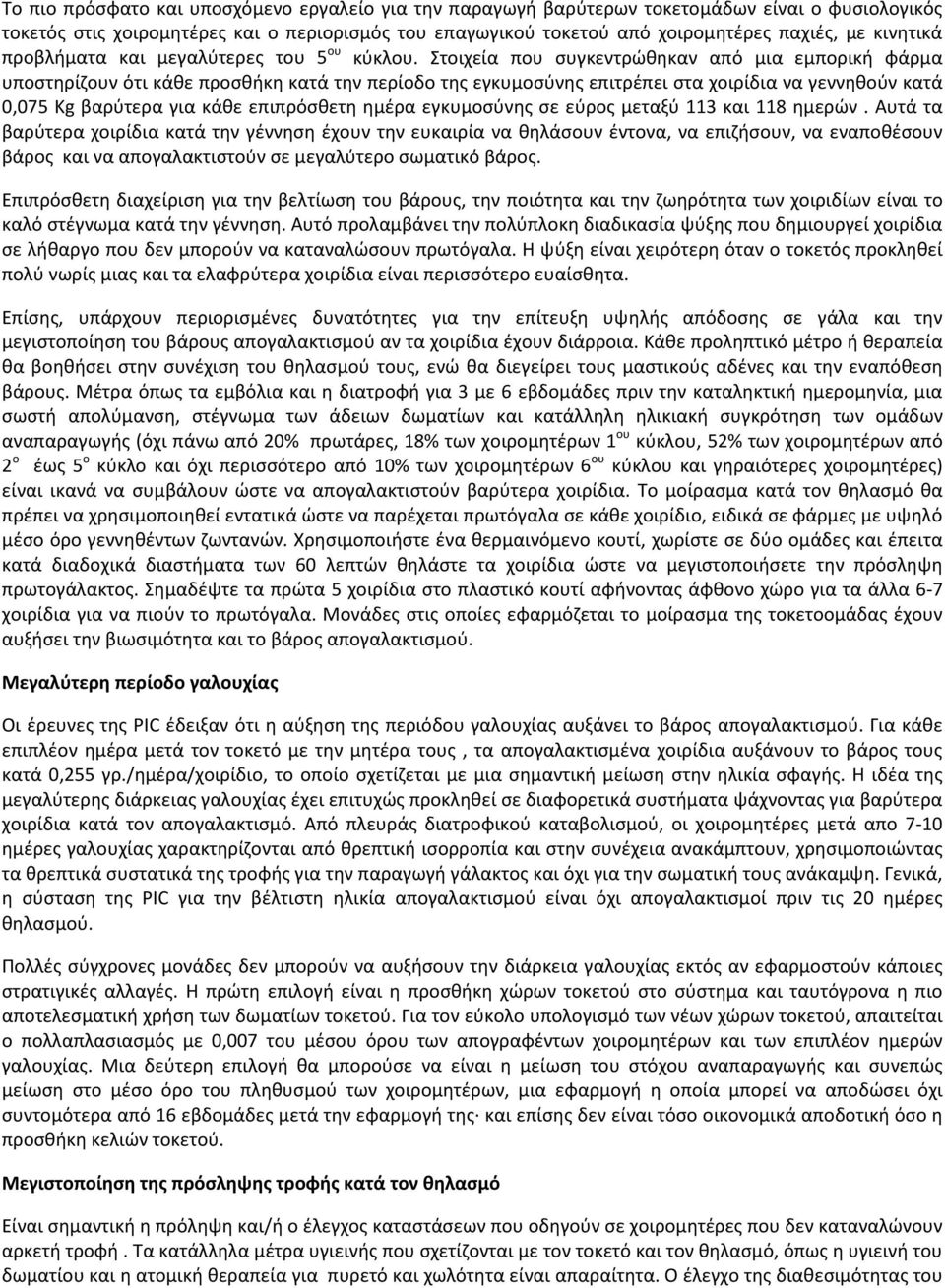 Στοιχεία που συγκεντρώθηκαν από μια εμπορική φάρμα υποστηρίζουν ότι κάθε προσθήκη κατά την περίοδο της εγκυμοσύνης επιτρέπει στα χοιρίδια να γεννηθούν κατά 0,075 Kg βαρύτερα για κάθε επιπρόσθετη