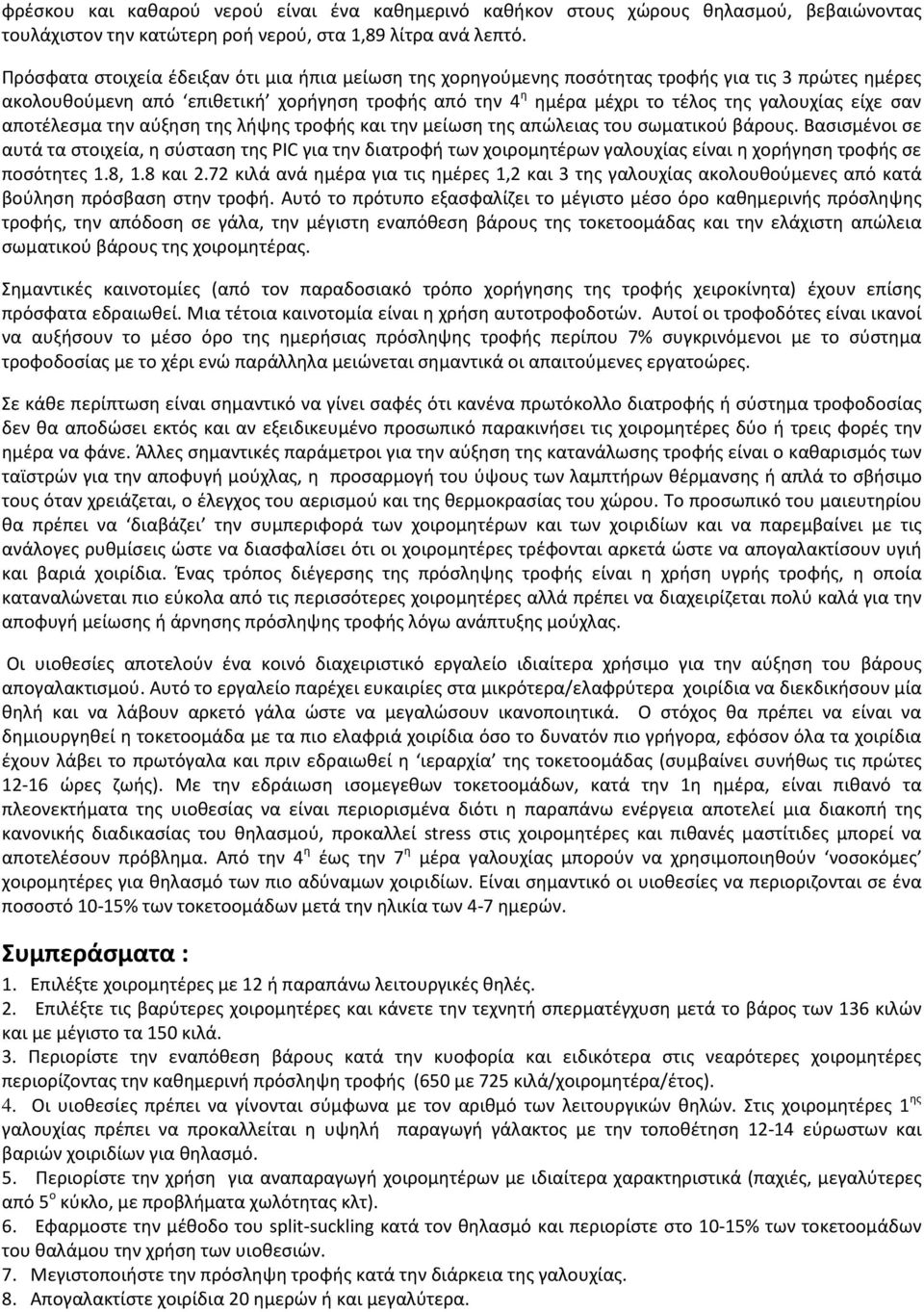 σαν αποτέλεσμα την αύξηση της λήψης τροφής και την μείωση της απώλειας του σωματικού βάρους.