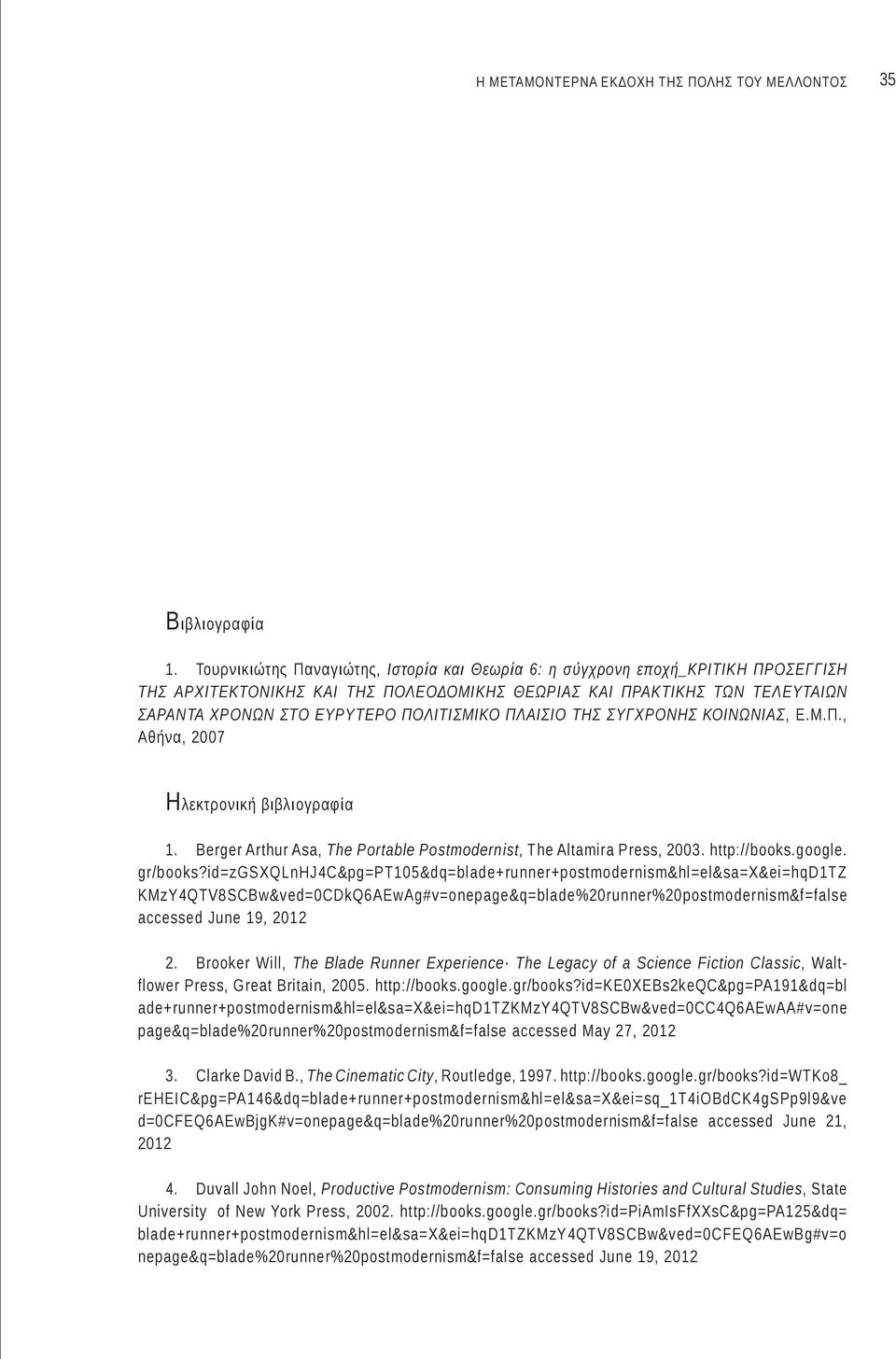 ΠΛΑΙΣΙΟ ΤΗΣ ΣΥΓΧΡΟΝΗΣ ΚΟΙΝΩΝΙΑΣ, E.M.Π., Αθήνα, 2007 Ηλεκτρονική βιβλιογραφία 1. Berger Arthur Asa, The Portable Postmodernist, The Altamira Press, 2003. http://books.google. gr/books?