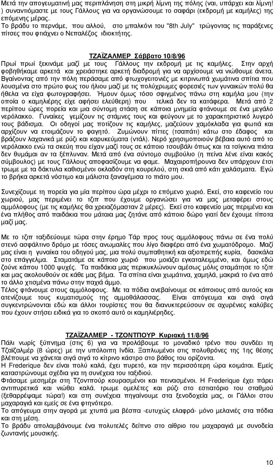 ΤΖΑΪΖΑΛΜΕΡ Σάββατο 10/8/96 Πρωί πρωί ξεκινάµε µαζί µε τους Γάλλους την εκδροµή µε τις καµήλες. Στην αρχή φοβηθήκαµε αρκετά και χρειάστηκε αρκετή διαδροµή για να αρχίσουµε να νιώθουµε άνετα.