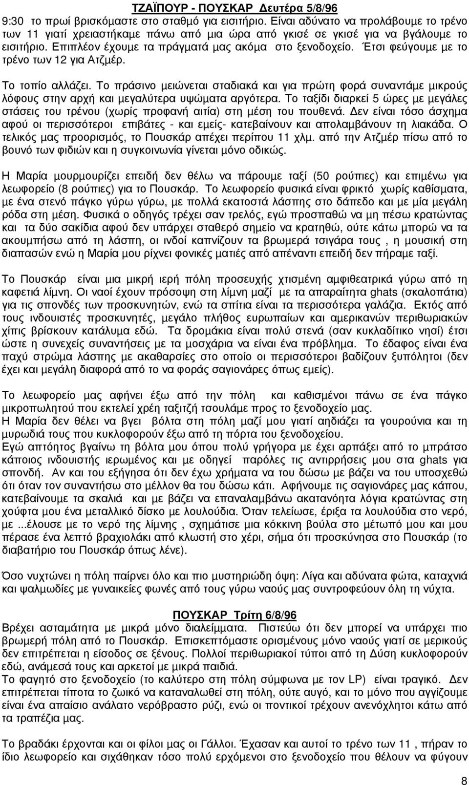 Έτσι φεύγουµε µε το τρένο των 12 για Ατζµέρ. Το τοπίο αλλάζει. Το πράσινο µειώνεται σταδιακά και για πρώτη φορά συναντάµε µικρούς λόφους στην αρχή και µεγαλύτερα υψώµατα αργότερα.