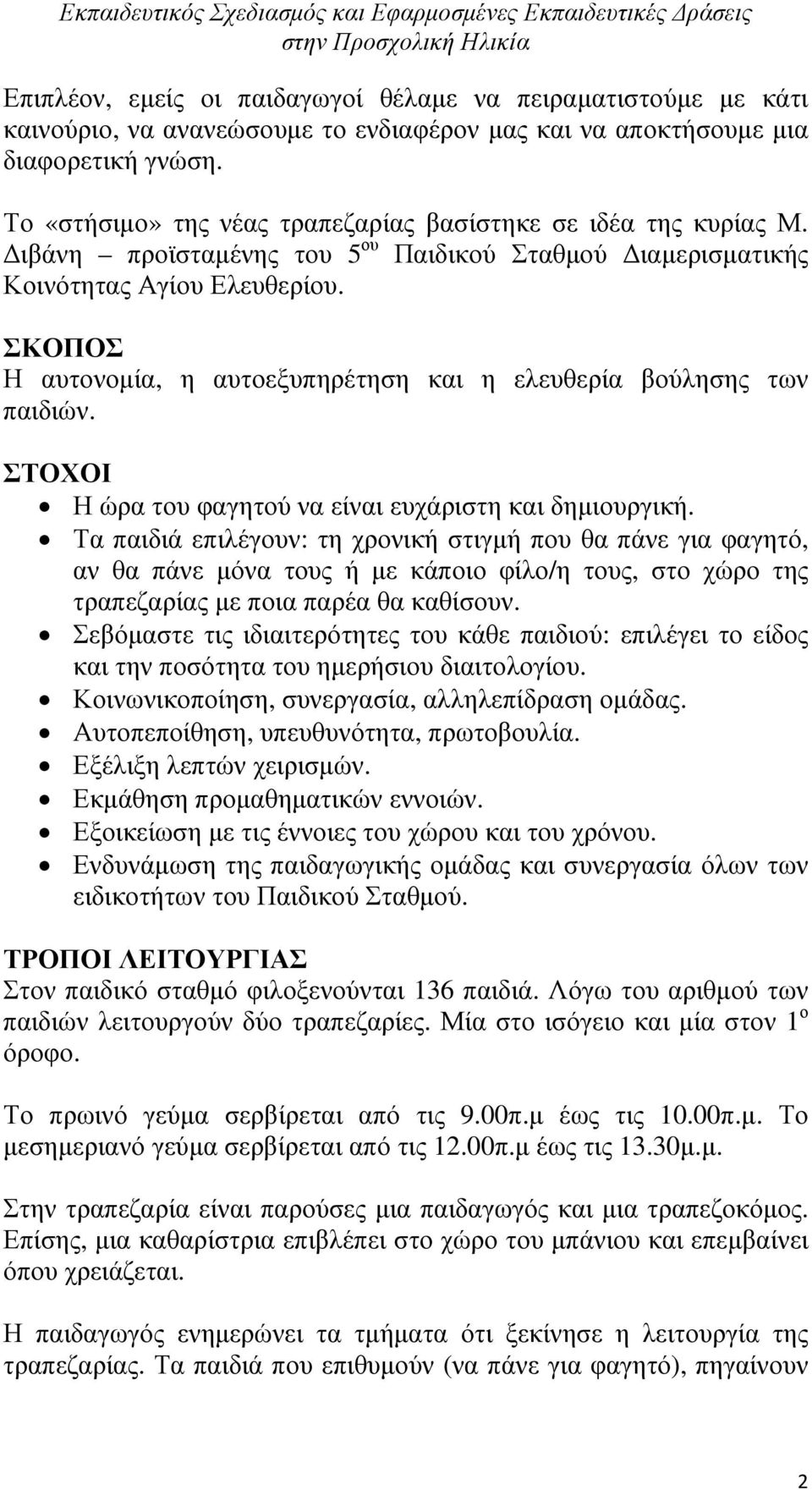 ΣΚΟΠΟΣ Η αυτονοµία, η αυτοεξυπηρέτηση και η ελευθερία βούλησης των παιδιών. ΣΤΟΧΟΙ Η ώρα του φαγητού να είναι ευχάριστη και δηµιουργική.