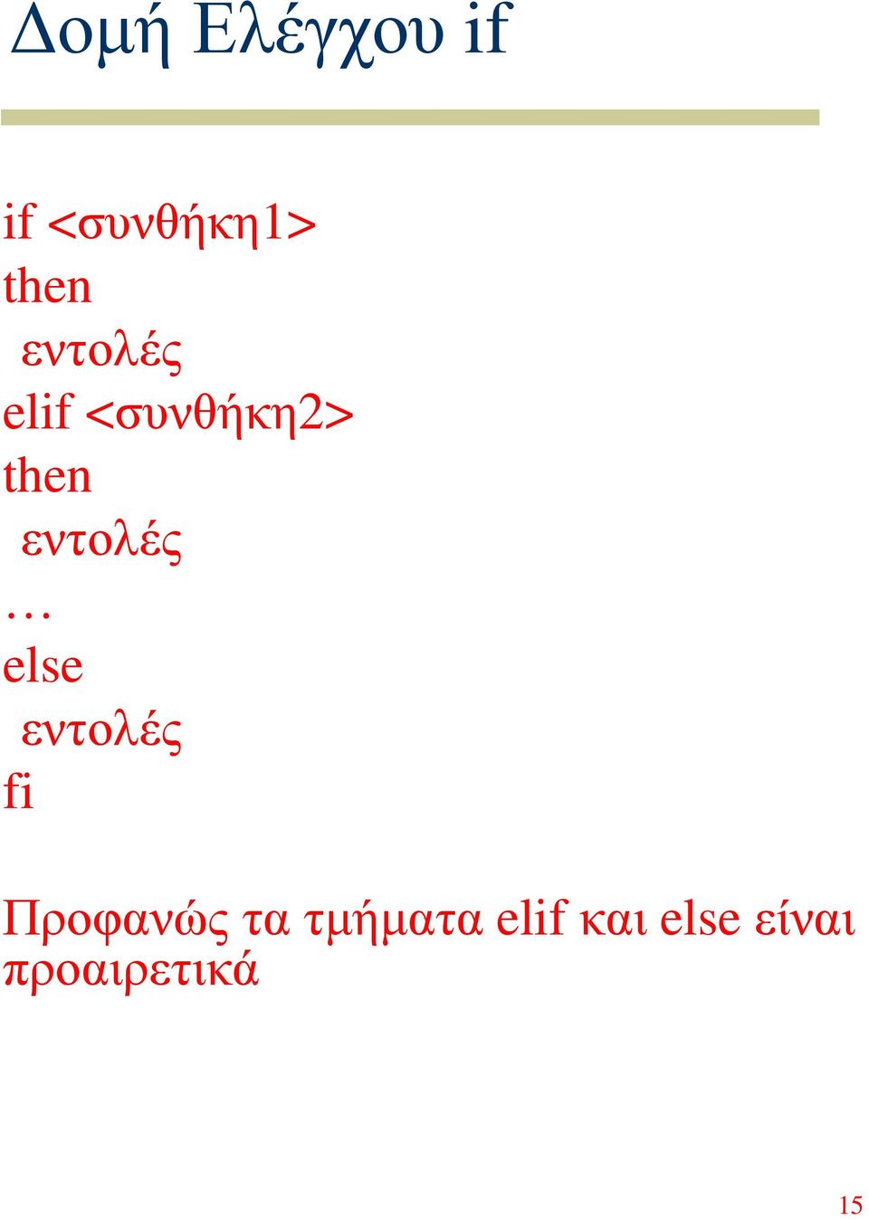 εντολές else εντολές fi Προφανώς τα