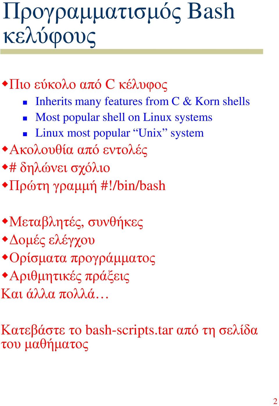 εντολές # δηλώνει σχόλιο Πρώτη γραµµή Μεταβλητές, συνθήκες οµές ελέγχου Ορίσµατα