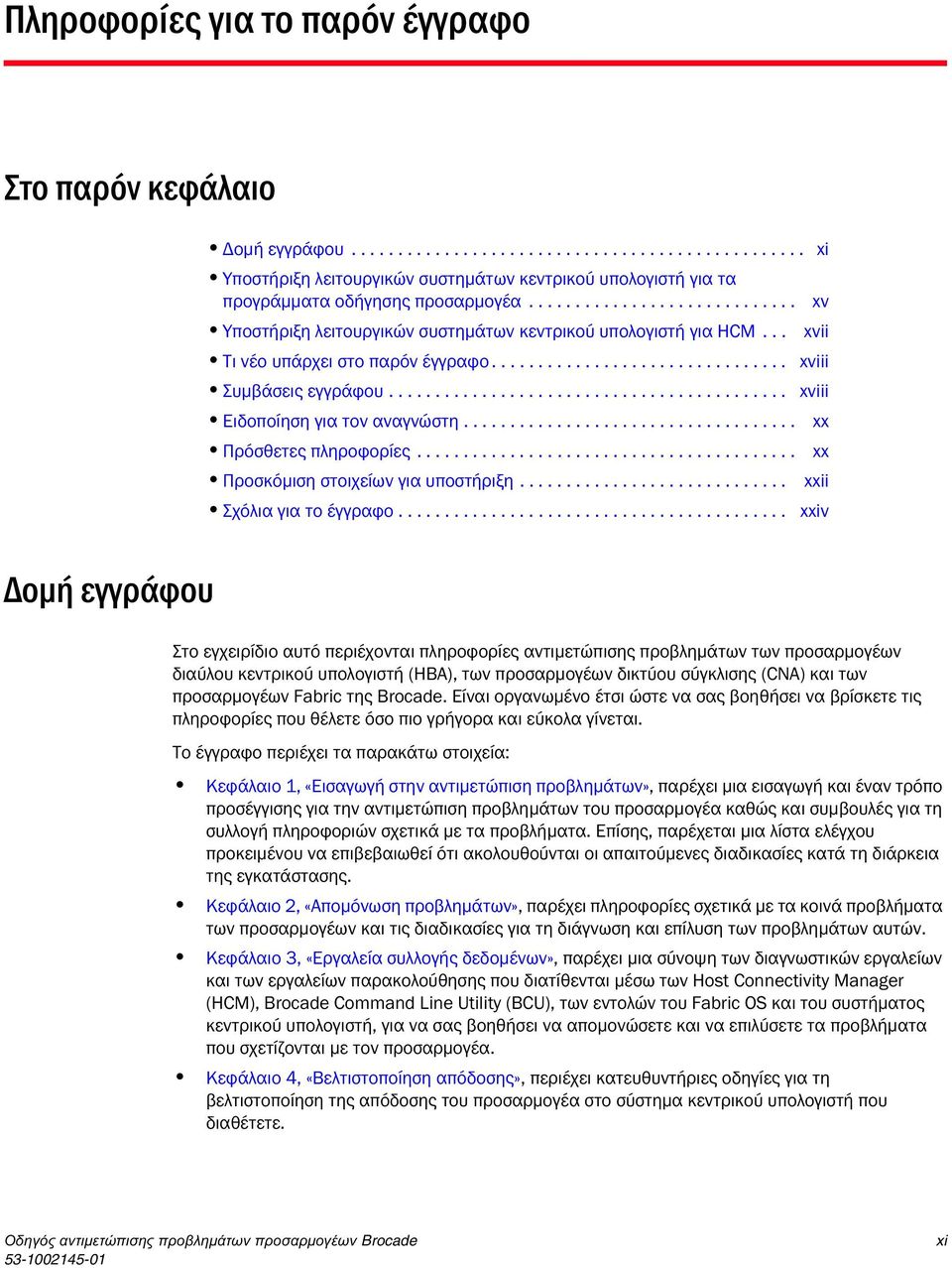 .......................................... xviii Ειδοποίηση για τον αναγνώστη.................................... xx Πρόσθετες πληροφορίες......................................... xx Προσκόμιση στοιχείων για υποστήριξη.