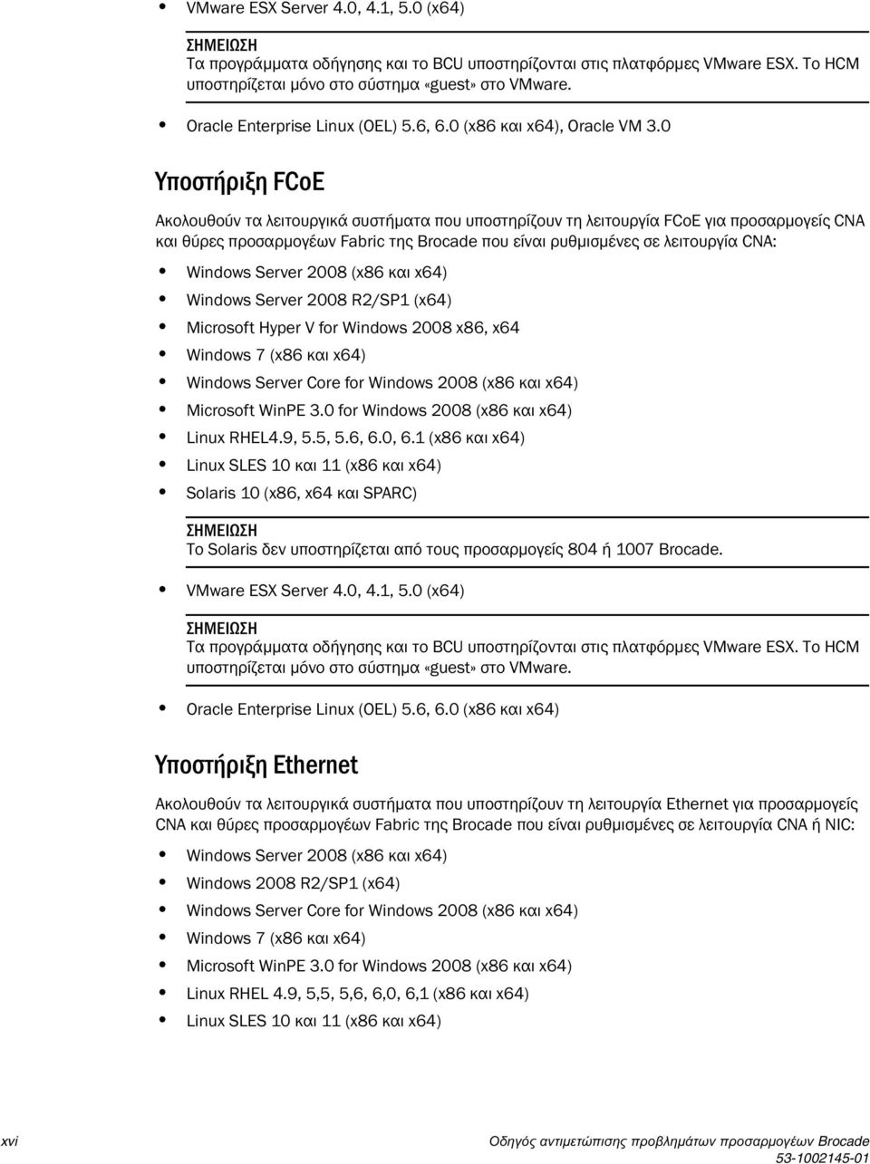 0 Υποστήριξη FCoE Ακολουθούν τα λειτουργικά συστήματα που υποστηρίζουν τη λειτουργία FCoE για προσαρμογείς CNA και θύρες προσαρμογέων Fabric της Brocade που είναι ρυθμισμένες σε λειτουργία CNA: