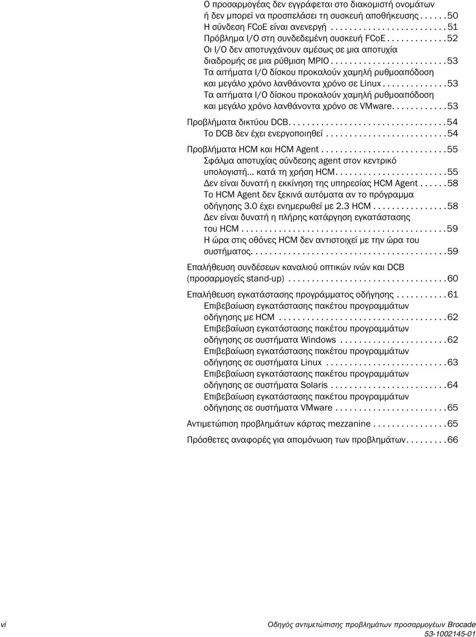 .............53 Τα αιτήματα I/O δίσκου προκαλούν χαμηλή ρυθμοαπόδοση και μεγάλο χρόνο λανθάνοντα χρόνο σε VMware............53 Προβλήματα δικτύου DCB..................................54 Το DCB δεν έχει ενεργοποιηθεί.