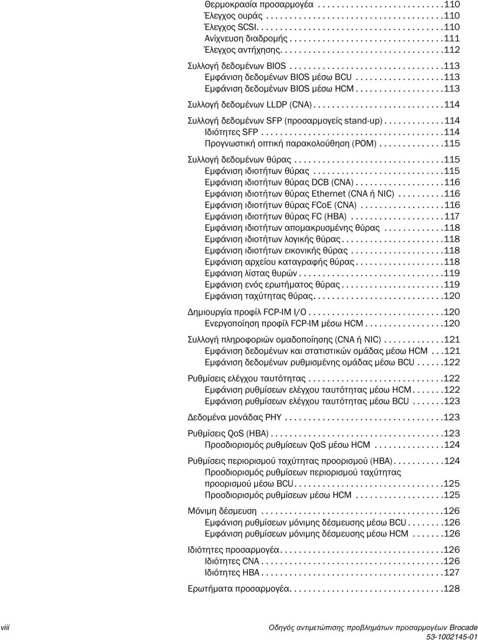 ..................113 Εμφάνιση δεδομένων BIOS μέσω HCM...................113 Συλλογή δεδομένων LLDP (CNA)............................114 Συλλογή δεδομένων SFP (προσαρμογείς stand-up).