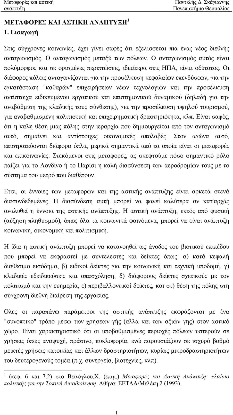 Οι διάφορες πόλεις ανταγωνίζονται για την προσέλκυση κεφαλαίων επενδύσεων, για την εγκατάσταση "καθαρών" επιχειρήσεων νέων τεχνολογιών και την προσέλκυση αντίστοιχα ειδικευµένου εργατικού και