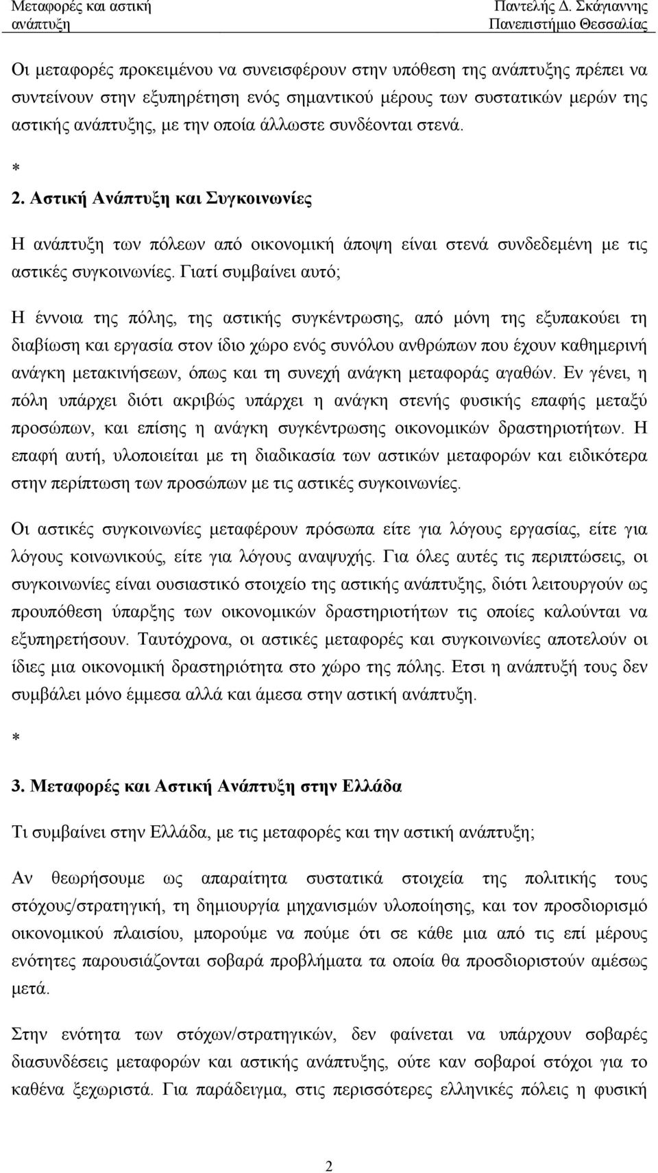 Γιατί συµβαίνει αυτό; Η έννοια της πόλης, της αστικής συγκέντρωσης, από µόνη της εξυπακούει τη διαβίωση και εργασία στον ίδιο χώρο ενός συνόλου ανθρώπων που έχουν καθηµερινή ανάγκη µετακινήσεων, όπως