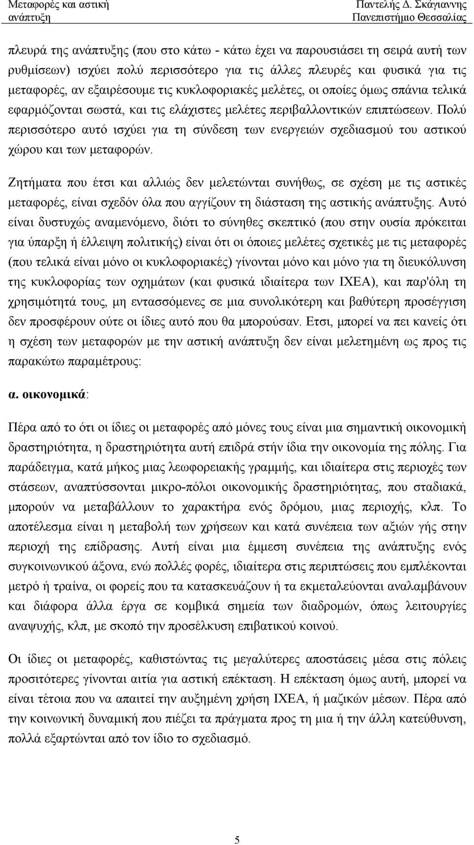 Πολύ περισσότερο αυτό ισχύει για τη σύνδεση των ενεργειών σχεδιασµού του αστικού χώρου και των µεταφορών.