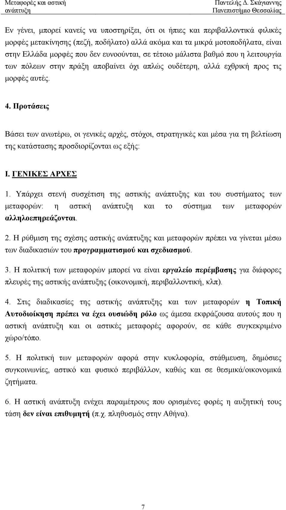 Προτάσεις Βάσει των ανωτέρω, οι γενικές αρχές, στόχοι, στρατηγικές και µέσα για τη βελτίωση της κατάστασης προσδιορίζονται ως εξής: Ι. ΓΕΝΙΚΕΣ ΑΡΧΕΣ 1.