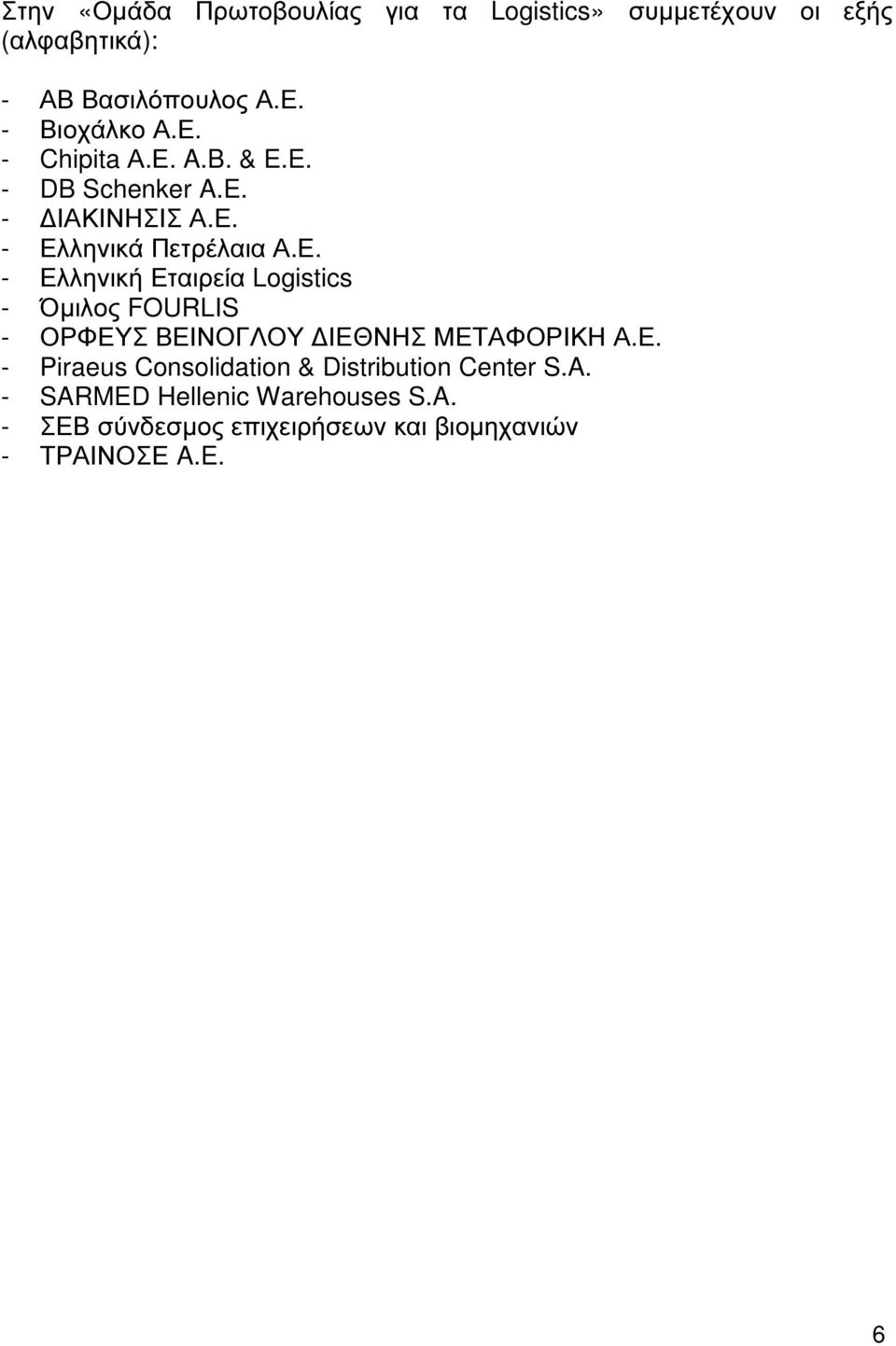 Ε. - Piraeus Consolidation & Distribution Center S.A.