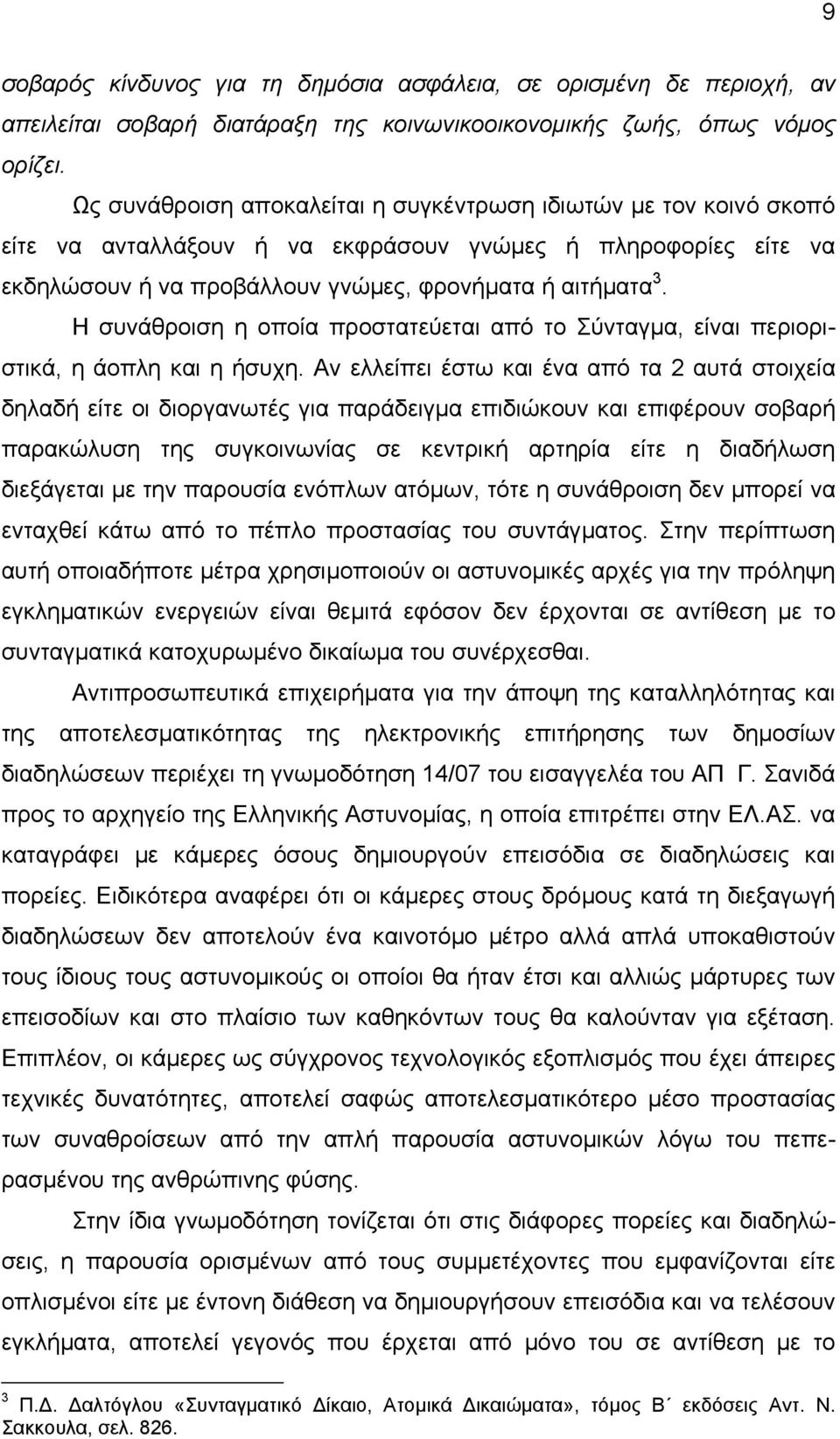 Η συνάθροιση η οποία προστατεύεται από το Σύνταγµα, είναι περιοριστικά, η άοπλη και η ήσυχη.