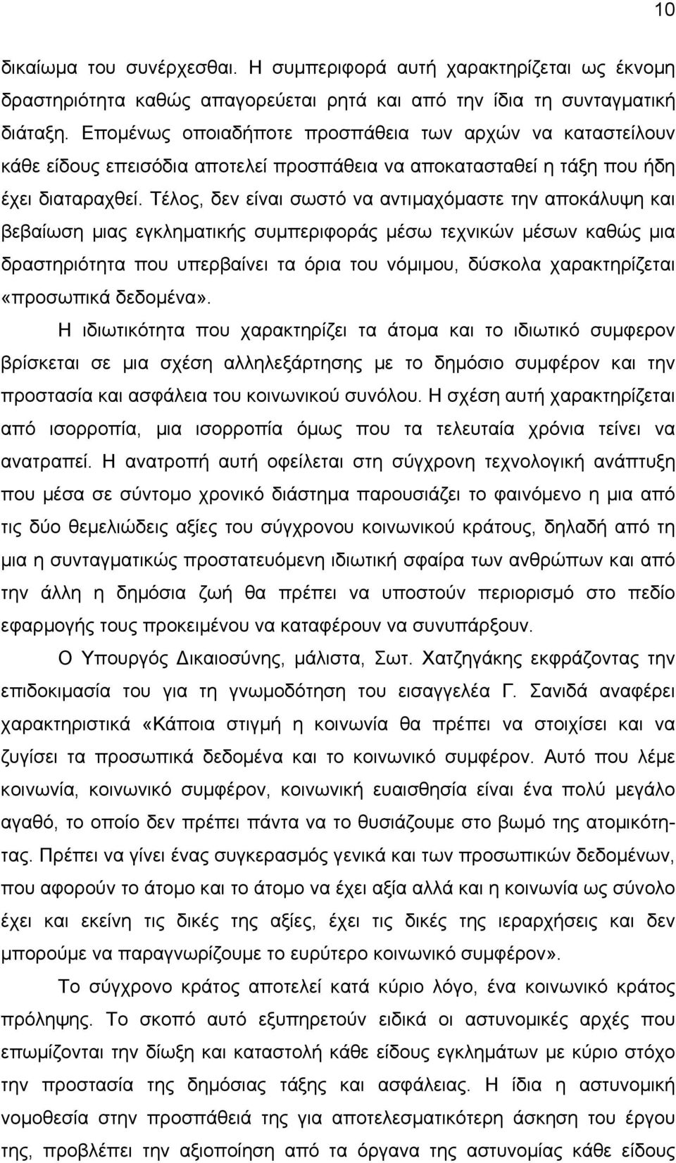 Τέλος, δεν είναι σωστό να αντιµαχόµαστε την αποκάλυψη και βεβαίωση µιας εγκληµατικής συµπεριφοράς µέσω τεχνικών µέσων καθώς µια δραστηριότητα που υπερβαίνει τα όρια του νόµιµου, δύσκολα