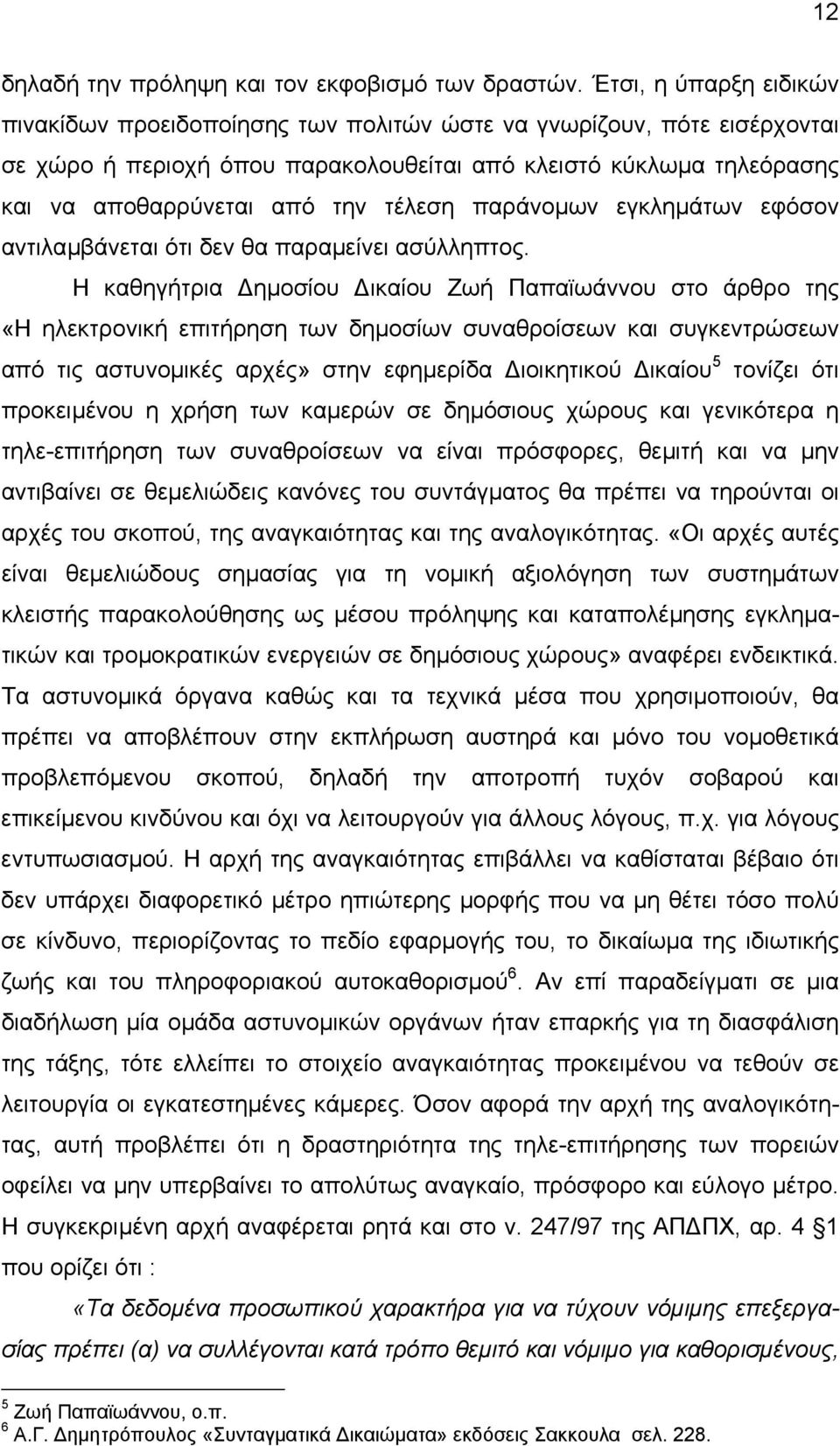 τέλεση παράνοµων εγκληµάτων εφόσον αντιλαµβάνεται ότι δεν θα παραµείνει ασύλληπτος.