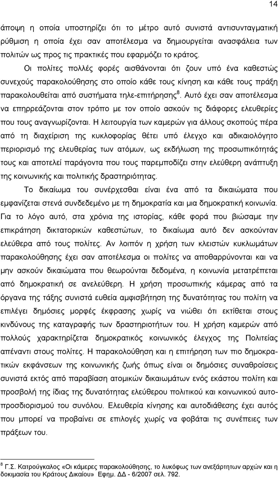 Αυτό έχει σαν αποτέλεσµα να επηρρεάζονται στον τρόπο µε τον οποίο ασκούν τις διάφορες ελευθερίες που τους αναγνωρίζονται.