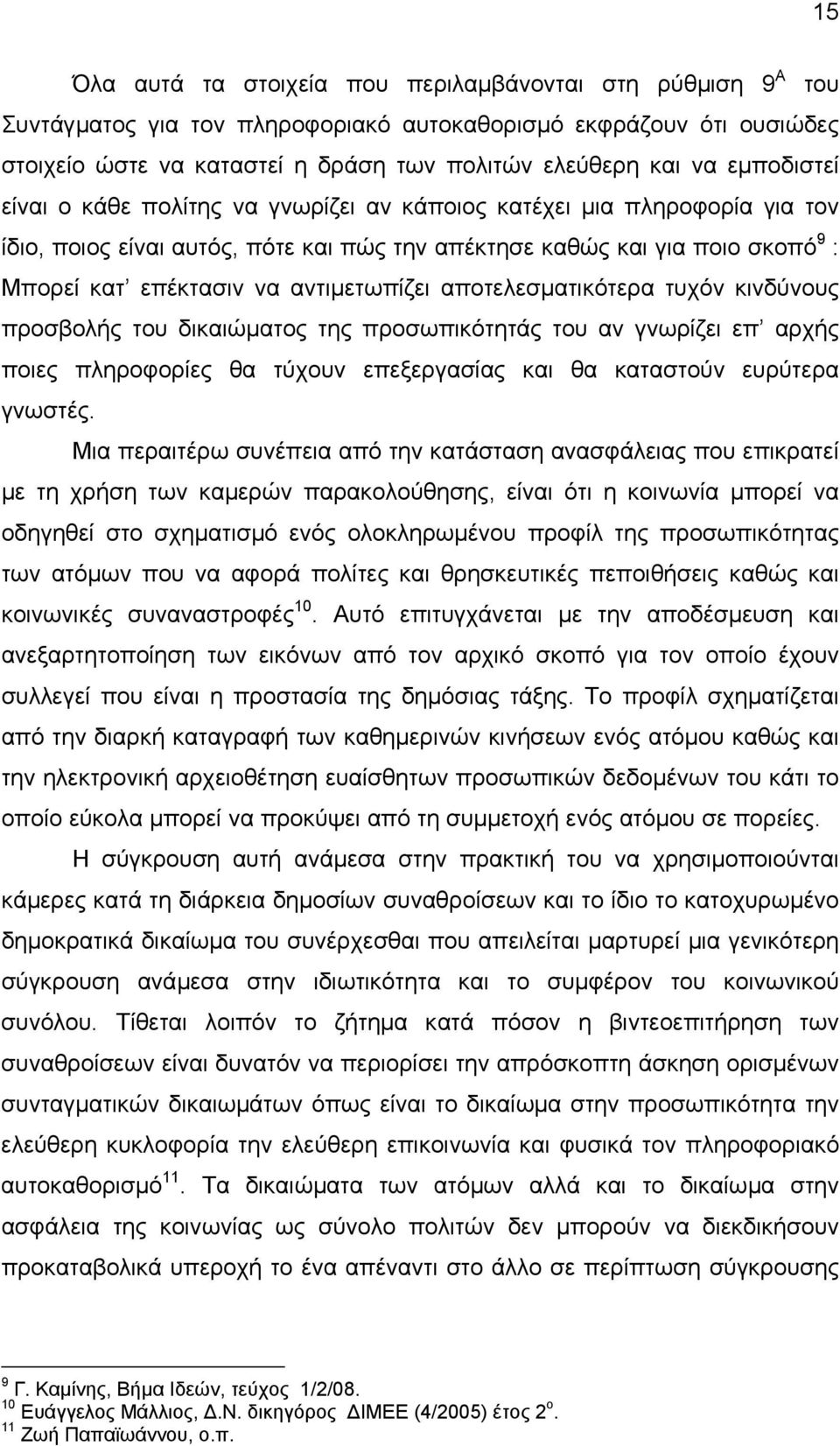 αντιµετωπίζει αποτελεσµατικότερα τυχόν κινδύνους προσβολής του δικαιώµατος της προσωπικότητάς του αν γνωρίζει επ αρχής ποιες πληροφορίες θα τύχουν επεξεργασίας και θα καταστούν ευρύτερα γνωστές.