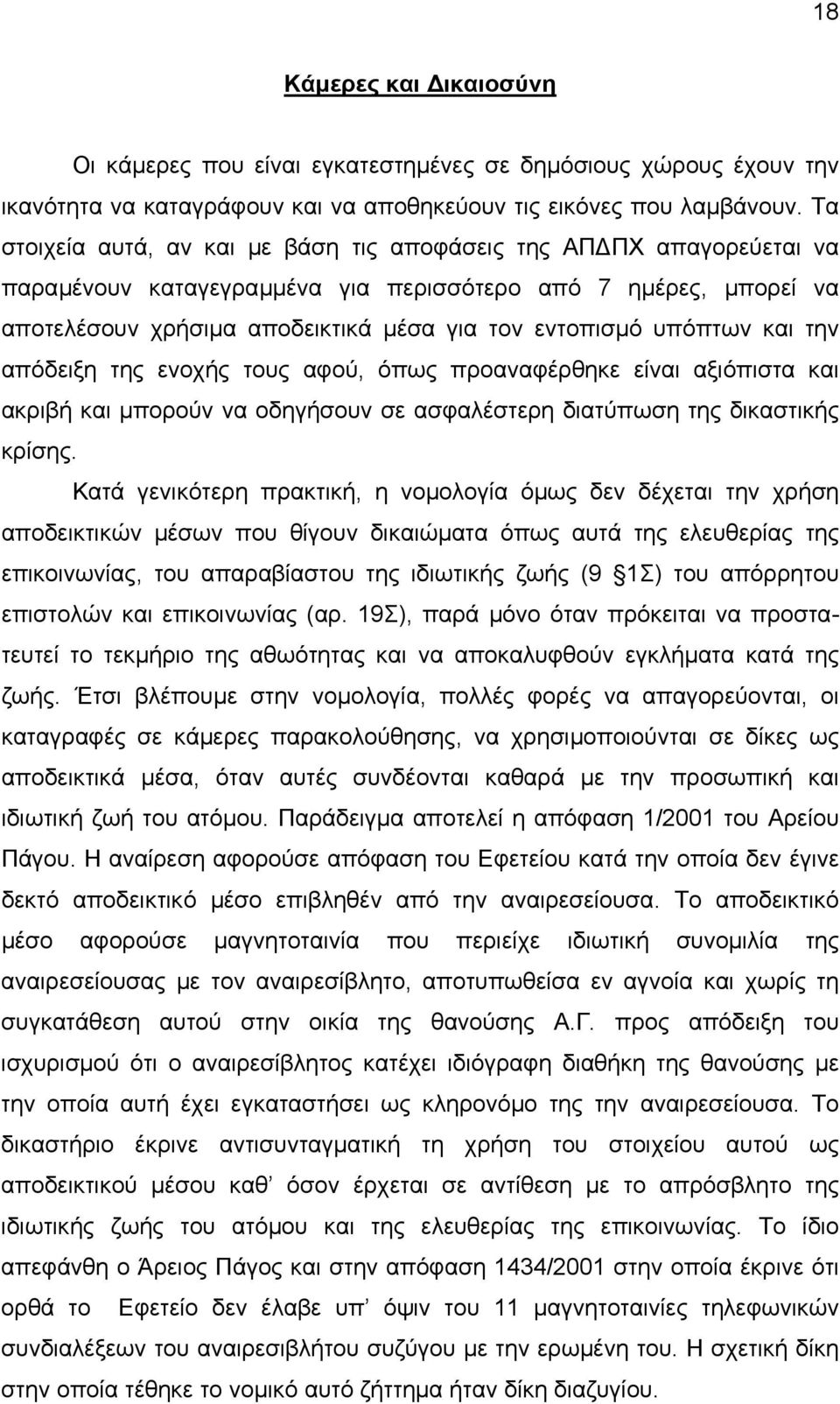 υπόπτων και την απόδειξη της ενοχής τους αφού, όπως προαναφέρθηκε είναι αξιόπιστα και ακριβή και µπορούν να οδηγήσουν σε ασφαλέστερη διατύπωση της δικαστικής κρίσης.